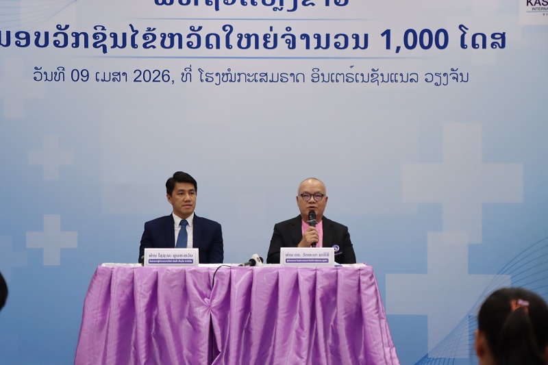 ໃນວັນທີ 9 ເມສາ 2026 ຊ່ວງບ່າຍ ທີ່ ໂຮງໝໍກະເສມຣາດ ອິນເຕີຣ໌ ເນຊັ່ນແນລ ວຽງຈັນ ໄດ້ຈັດພິທີຖະແຫຼງຂ່າວ ຮ່ວມມືມອບວັກຊີນໄຂ້ຫວັດໃຫຍ່ ຈຳນວນ 1,000 ໂດສ